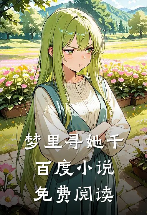 梦里寻她千百度小说免费阅读