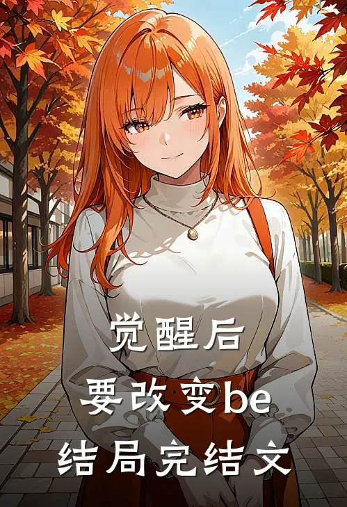 觉醒后，要改变be结局完结文