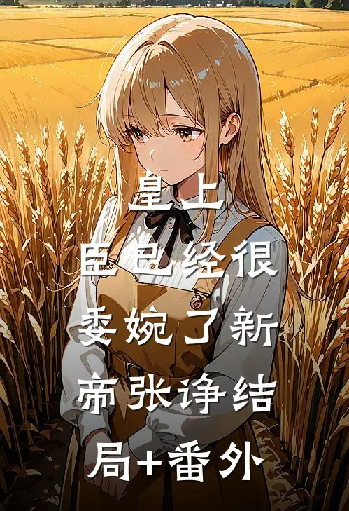 皇上，臣已经很委婉了新帝张诤结局+番外