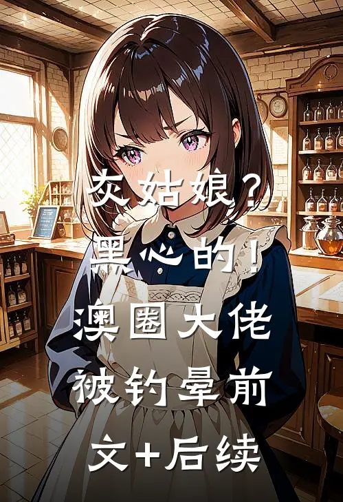 灰姑娘？黑心的！澳圈大佬被钓晕前文+后续