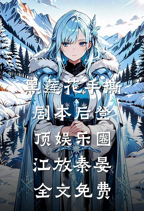 黑莲花手撕剧本后登顶娱乐圈江放秦晏全文免费