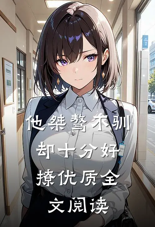 他桀骜不驯，却十分好撩优质全文阅读