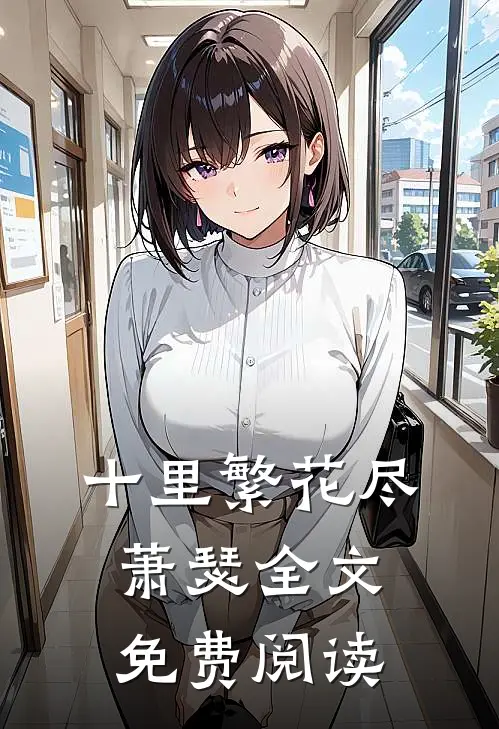 十里繁花尽萧瑟全文免费阅读