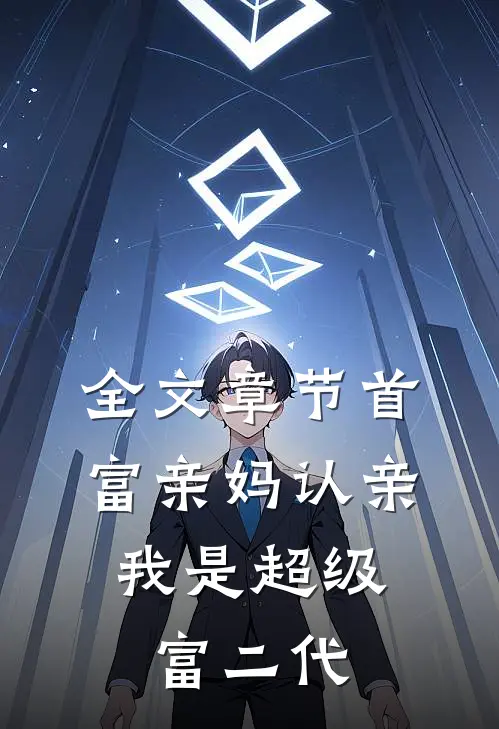 全文章节首富亲妈认亲：我是超级富二代