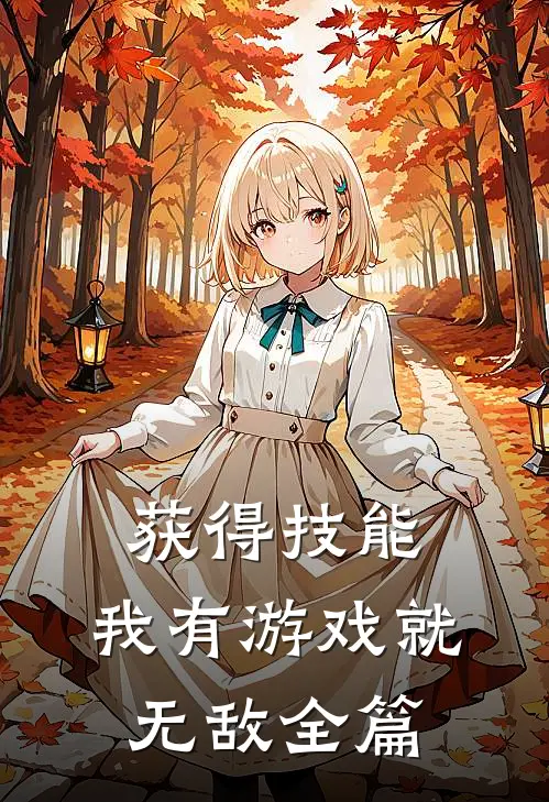 获得技能，我有游戏就无敌全篇