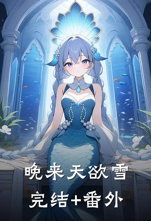晚来天欲雪完结+番外