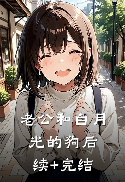 老公和白月光的狗后续+完结