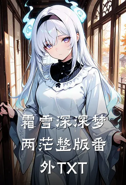 霜雪深深梦两茫整版番外TXT