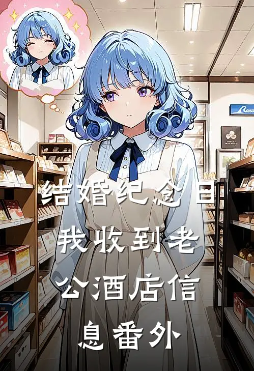 结婚纪念日，我收到老公酒店信息 番外