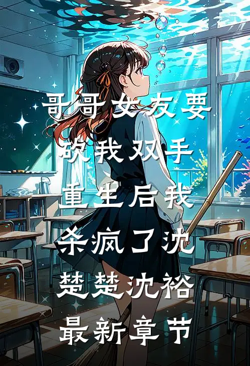 哥哥女友要砍我双手，重生后我杀疯了沈楚楚沈裕最新章节