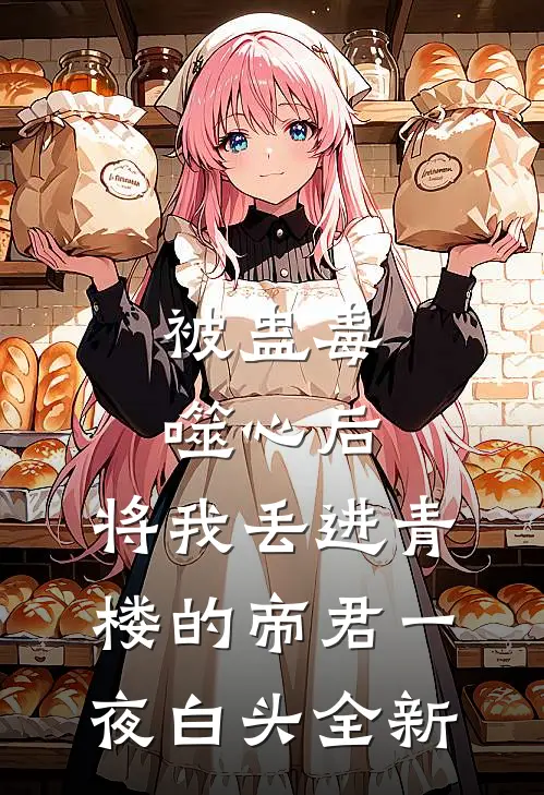 被蛊毒噬心后，将我丢进青楼的帝君一夜白头全新