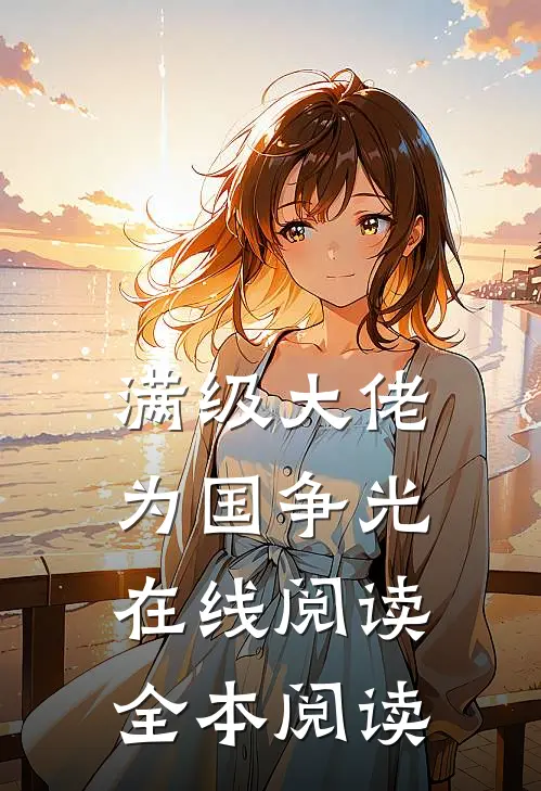 满级大佬为国争光在线阅读全本阅读