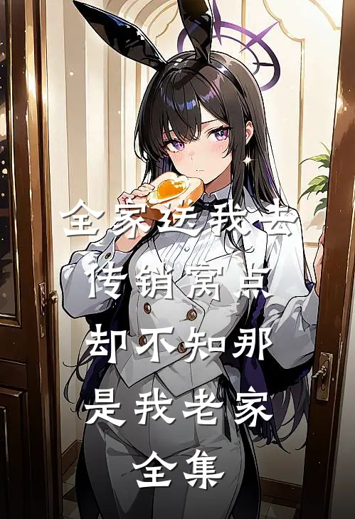 全家送我去传销窝点，却不知那是我老家:  全集
