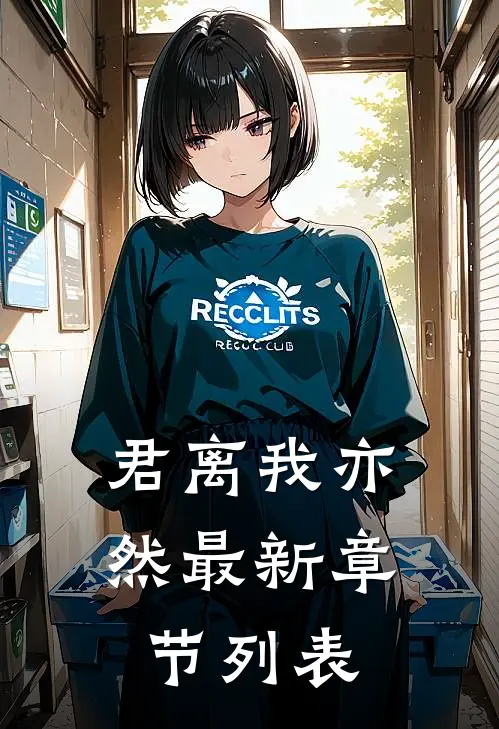 君离我亦然最新章节列表