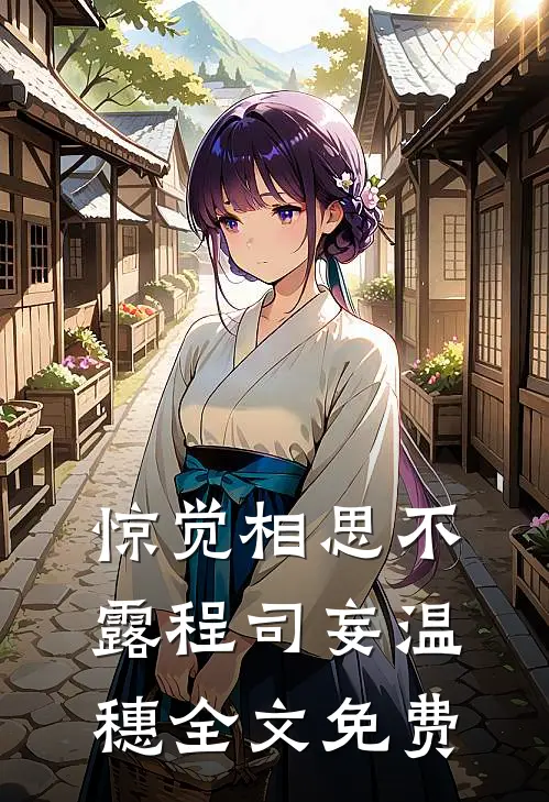 惊觉相思不露程司妄温穗全文免费