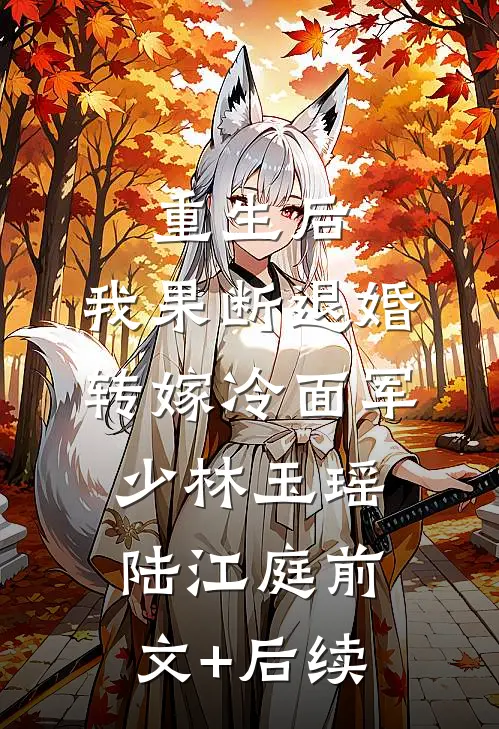 重生后，我果断退婚转嫁冷面军少林玉瑶陆江庭前文+后续