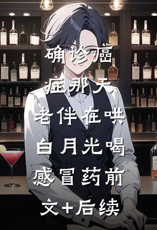 确诊癌症那天，老伴在哄白月光喝感冒药前文+后续