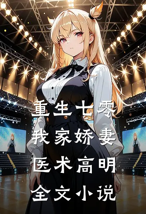 重生七零：我家娇妻医术高明全文小说