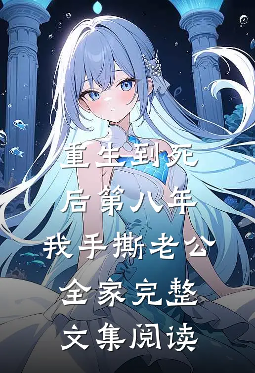 重生到死后第八年，我手撕老公全家完整文集阅读