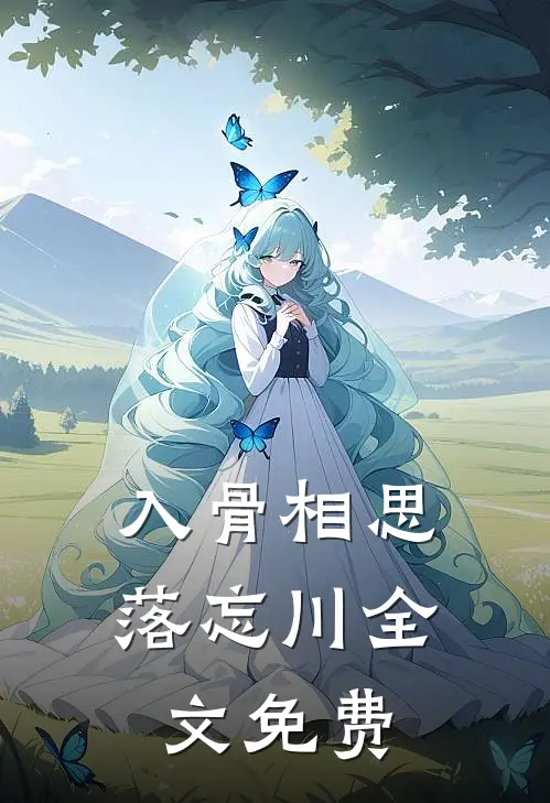 入骨相思落忘川全文免费
