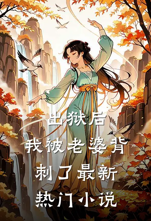 出狱后，我被老婆背刺了最新热门小说