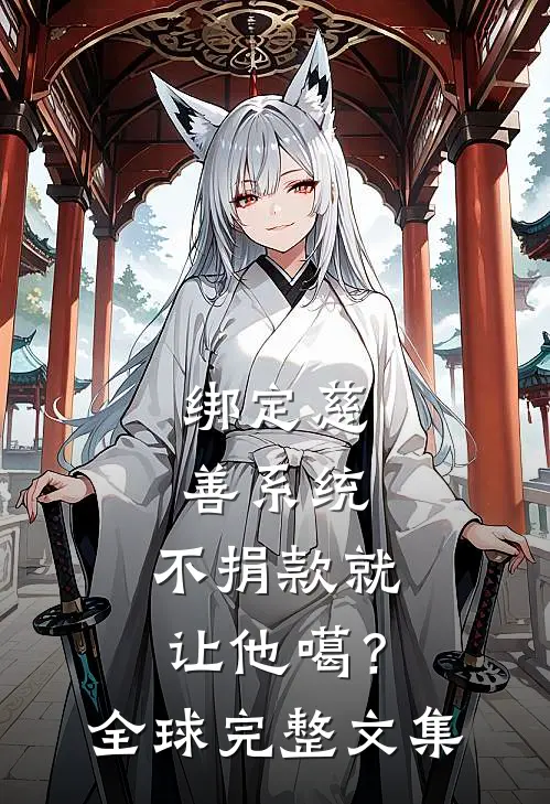 绑定慈善系统，不捐款就让他噶？全球完整文集
