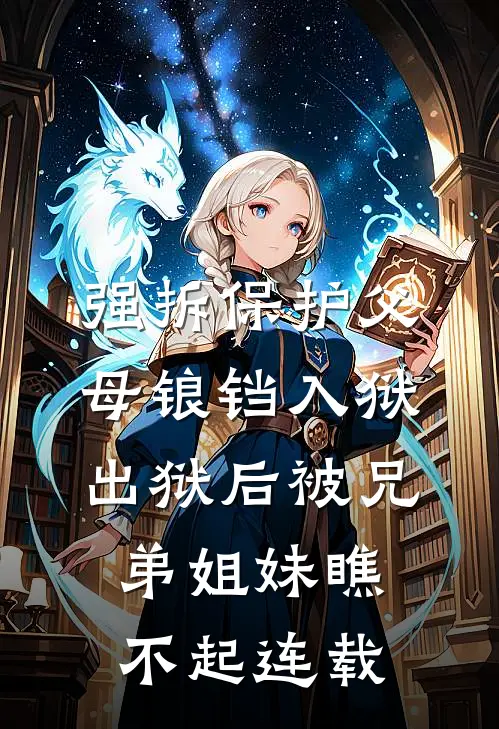 强拆保护父母锒铛入狱，出狱后被兄弟姐妹瞧不起连载