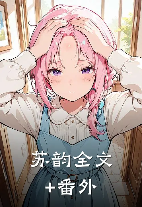 苏韵全文+番外