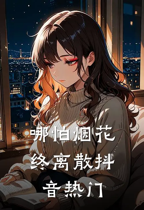 哪怕烟花终离散抖音热门