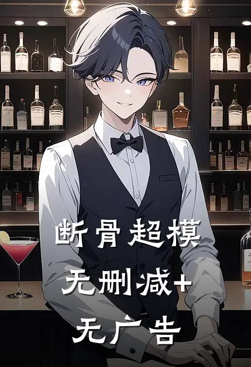 断骨超模无删减+无广告