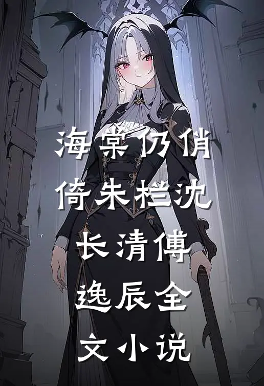 海棠仍俏倚朱栏沈长清傅逸辰全文小说