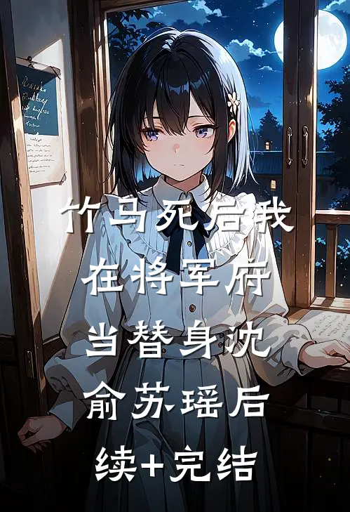 竹马死后我在将军府当替身沈俞苏瑶后续+完结