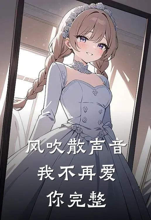 风吹散声音，我不再爱你完整