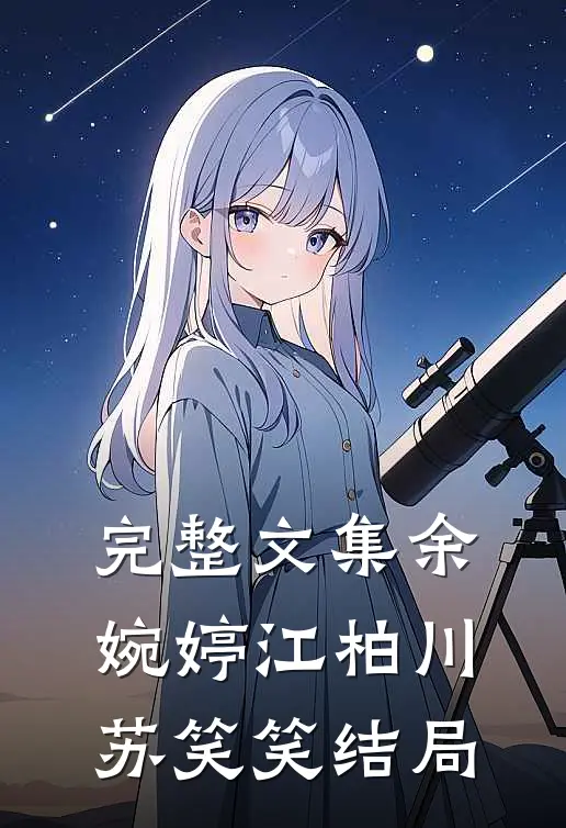完整文集余婉婷江柏川苏笑笑结局