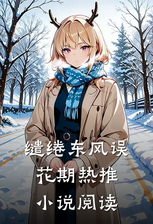 缱绻东风误花期热推小说阅读