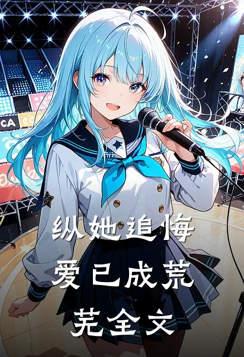 纵她追悔，爱已成荒芜全文
