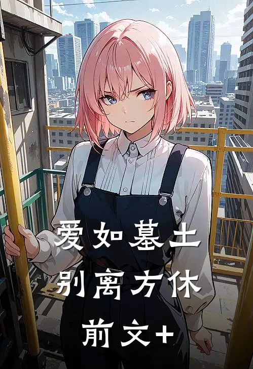 爱如墓土，别离方休前文+