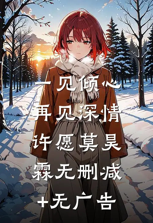 一见倾心，再见深情许愿莫昊霖无删减+无广告