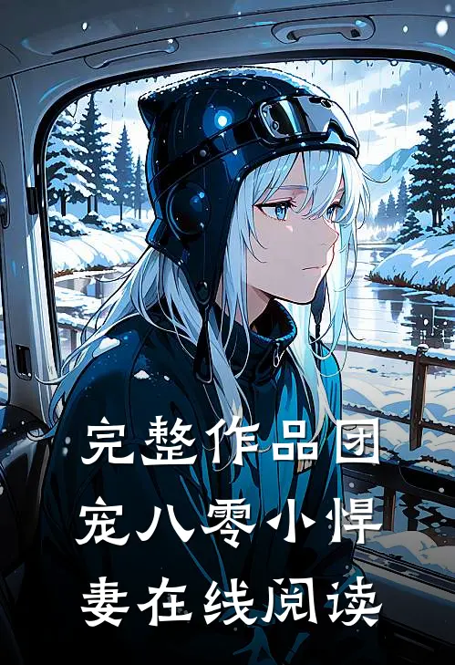 完整作品团宠八零小悍妻在线阅读