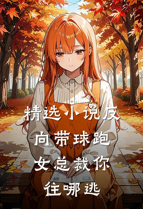 精选小说反向带球跑：女总裁你往哪逃