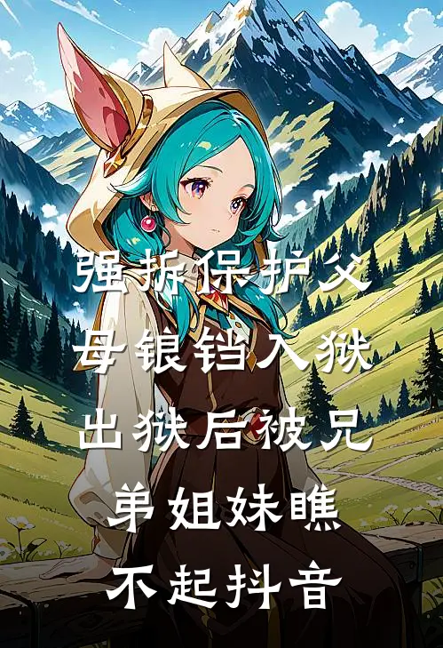 强拆保护父母锒铛入狱，出狱后被兄弟姐妹瞧不起抖音