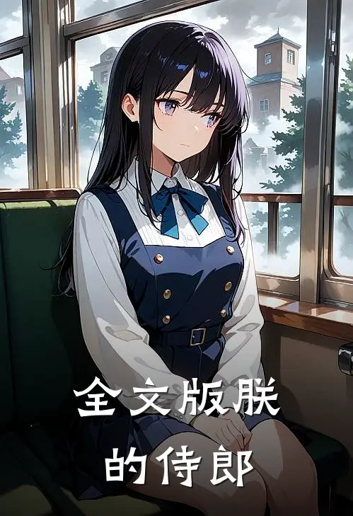 全文版朕的侍郎