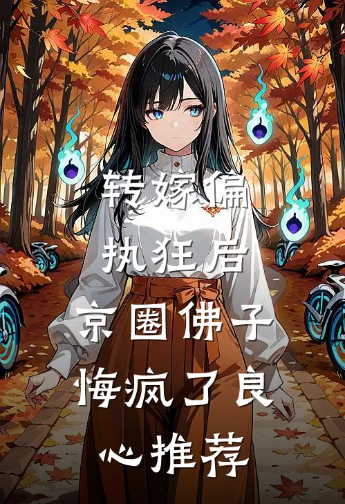 转嫁偏执狂后，京圈佛子悔疯了良心推荐