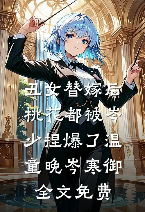 丑女替嫁后，桃花都被岑少捏爆了温童晚岑寒御全文免费