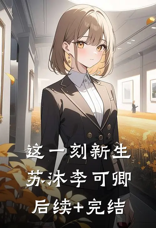 这一刻新生苏沐李可卿后续+完结