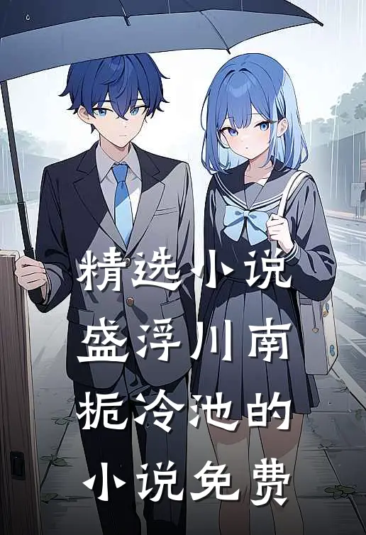 精选小说盛浮川南栀冷池的小说免费