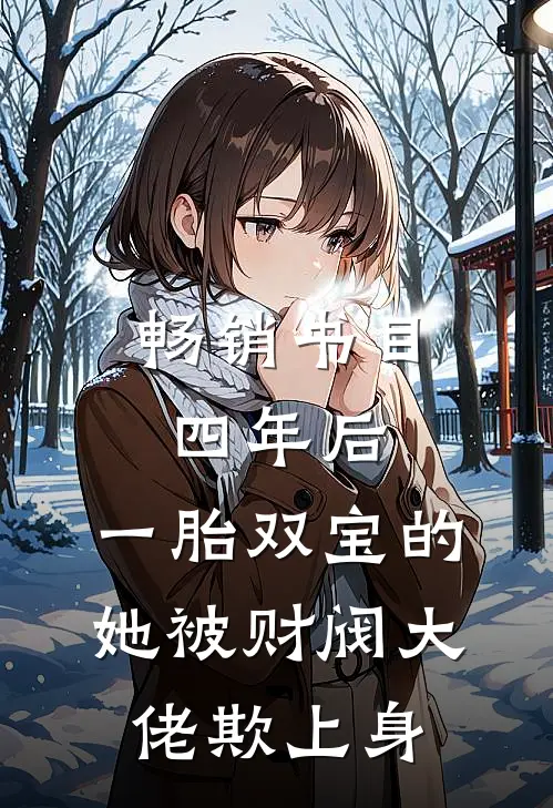 畅销书目四年后,一胎双宝的她被财阀大佬欺上身