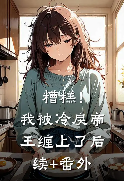 糟糕！我被冷戾帝王缠上了后续+番外