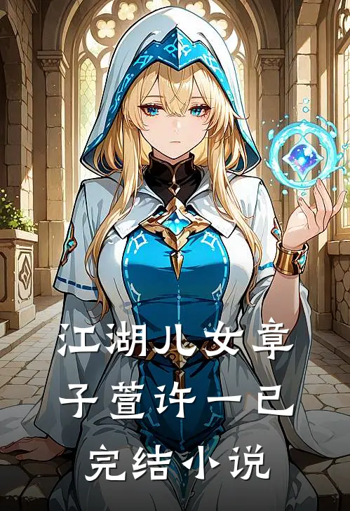 《江湖儿女》章子萱许一已完结小说