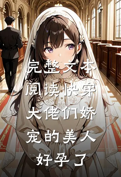 完整文本阅读快穿：大佬们娇宠的美人好孕了